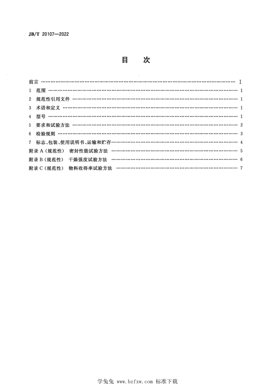 JB∕T 20107-2022 药用卧式流化床干燥机_第2页