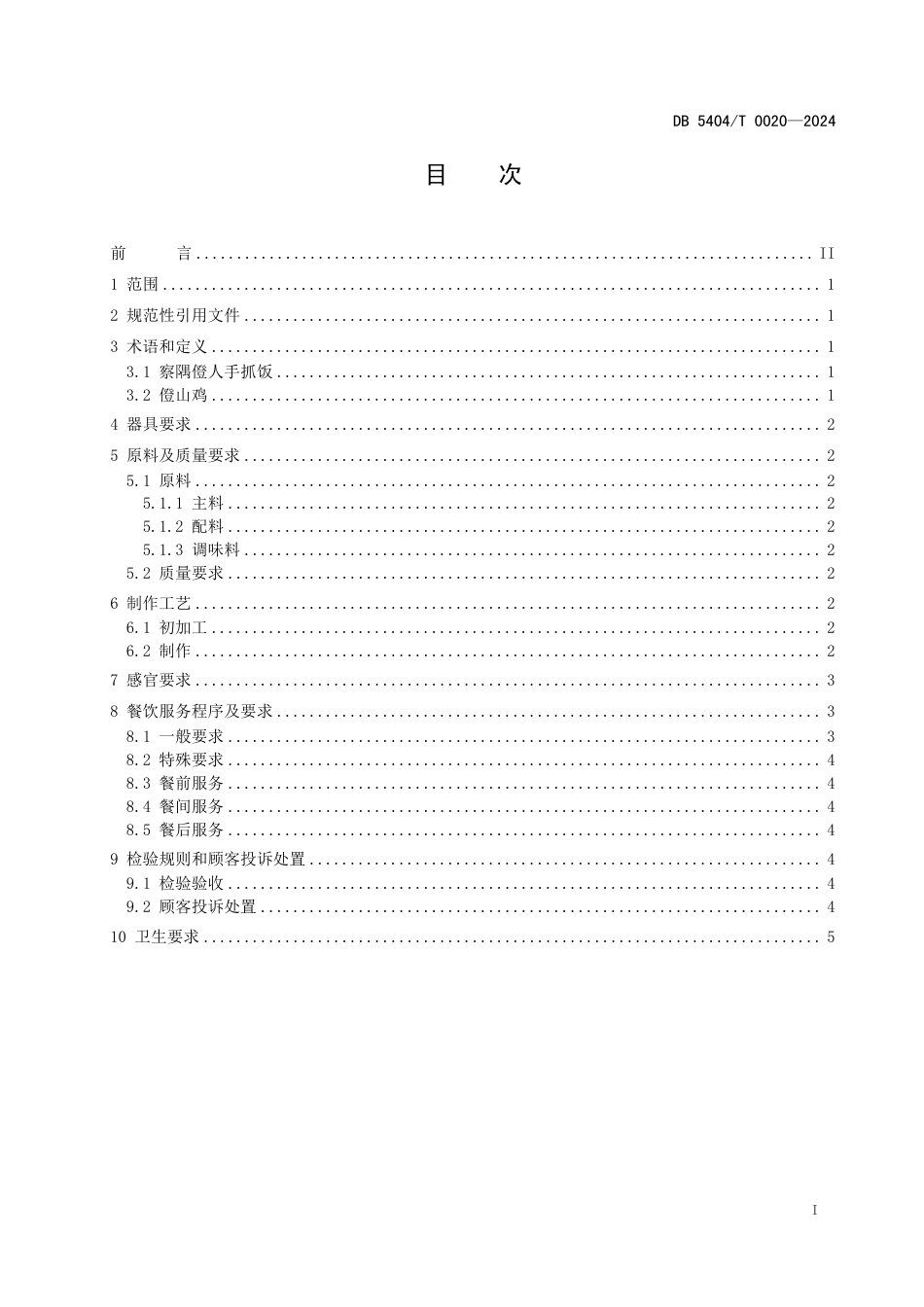 DB5404∕T 0020-024 察隅僜人手抓饭_第2页