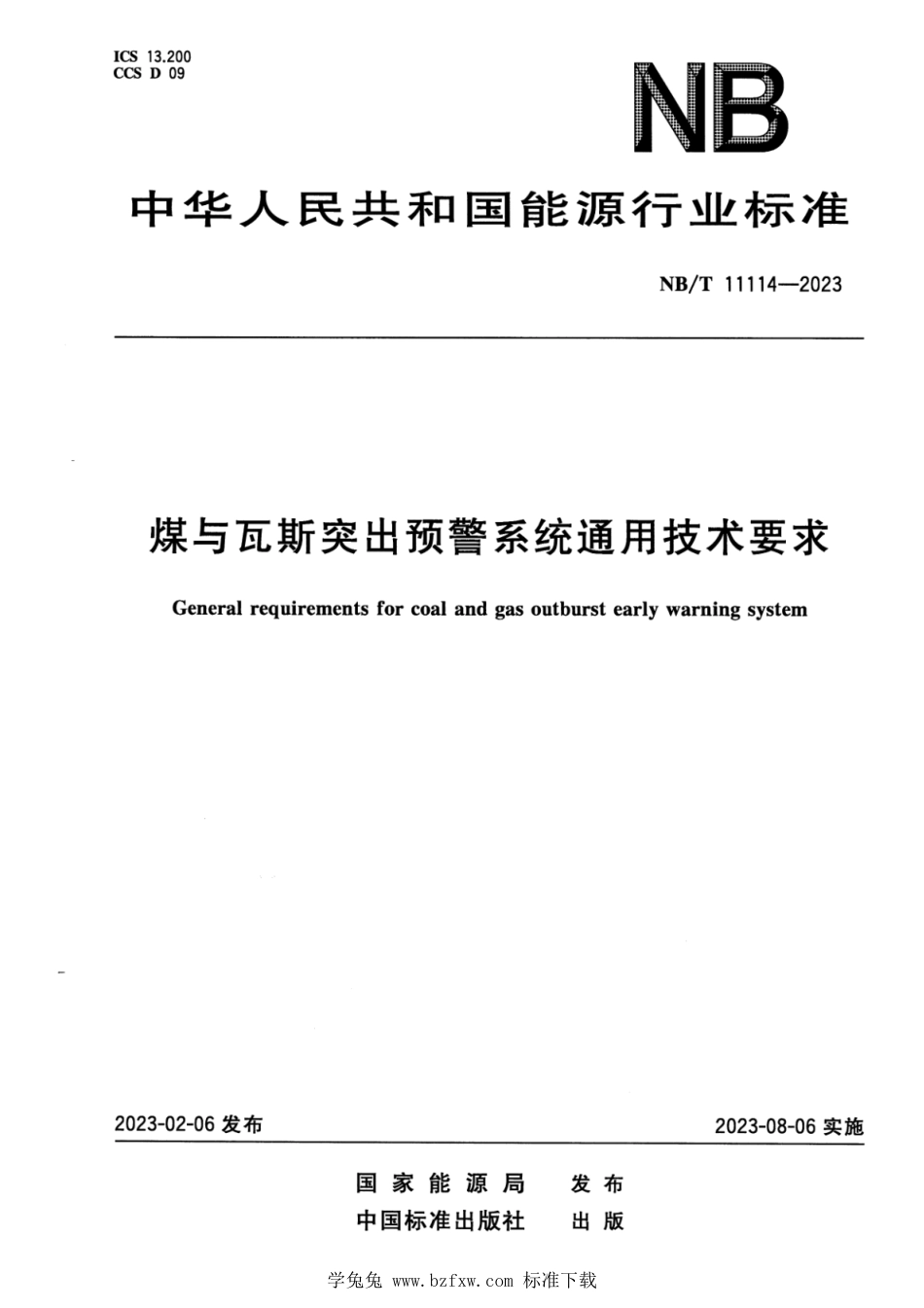 NB∕T 11114-2023 煤与瓦斯突出预警系统通用技术要求_第1页