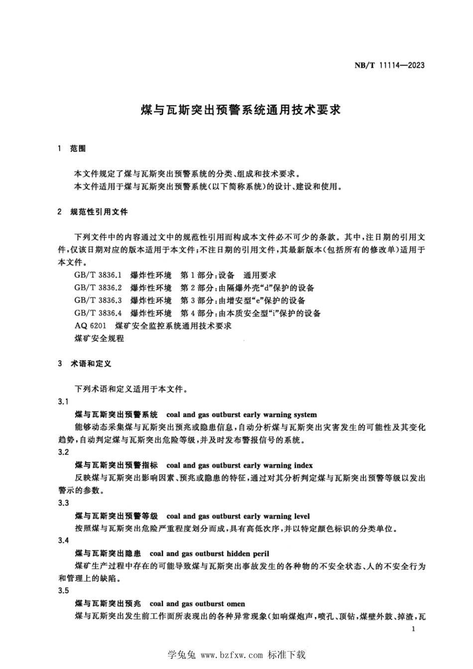 NB∕T 11114-2023 煤与瓦斯突出预警系统通用技术要求_第3页