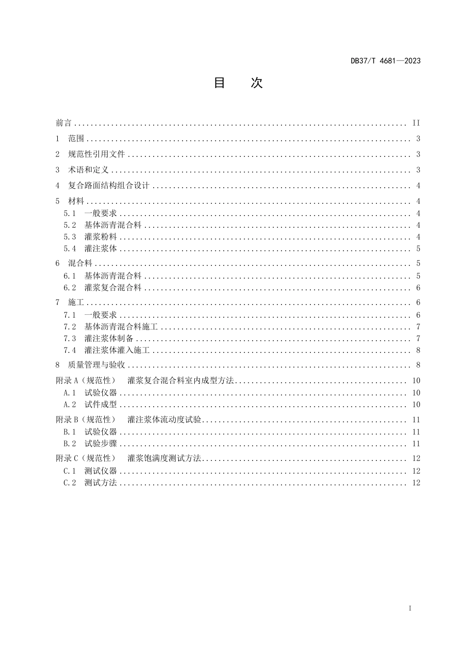 DB37∕T 4681-2023 灌入式半柔性复合路面应用技术规范_第2页