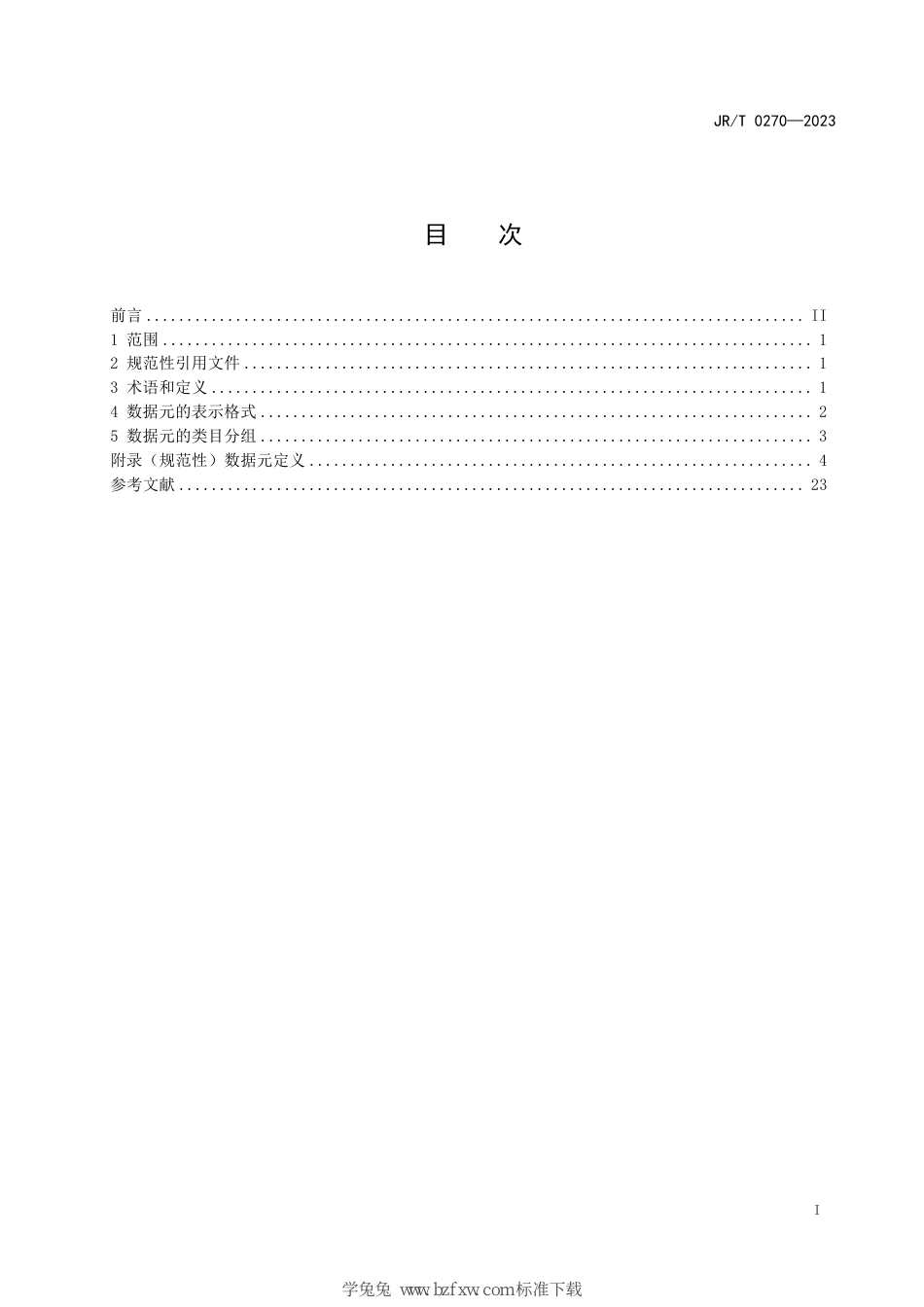 JR∕T 0270-2023 票据市场 商业汇票基础数据元_第3页