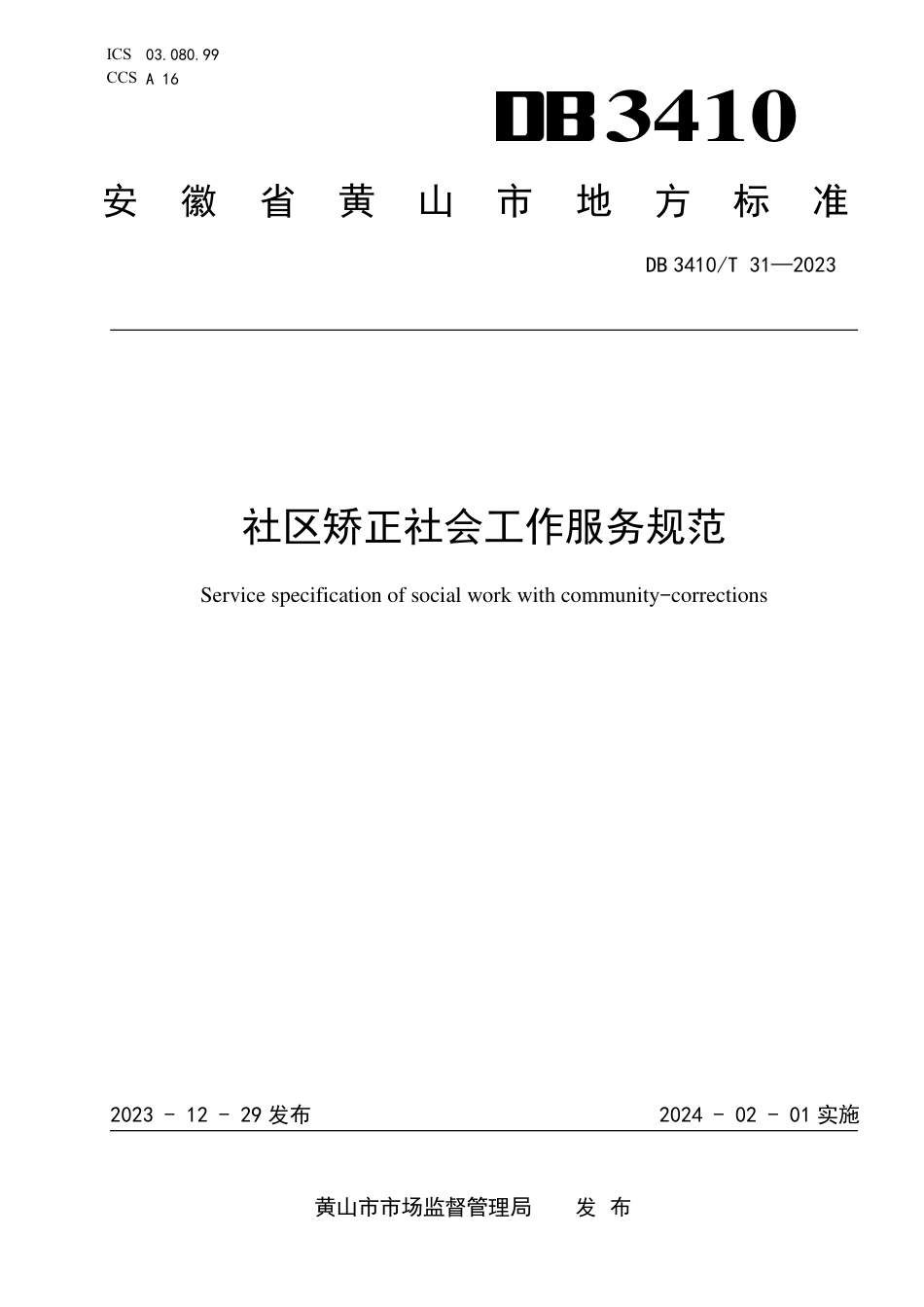 DB3410∕T 31-2023 社区矫正社会工作服务规范_第1页