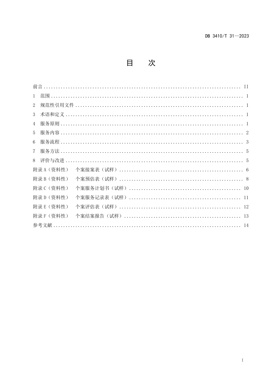 DB3410∕T 31-2023 社区矫正社会工作服务规范_第2页