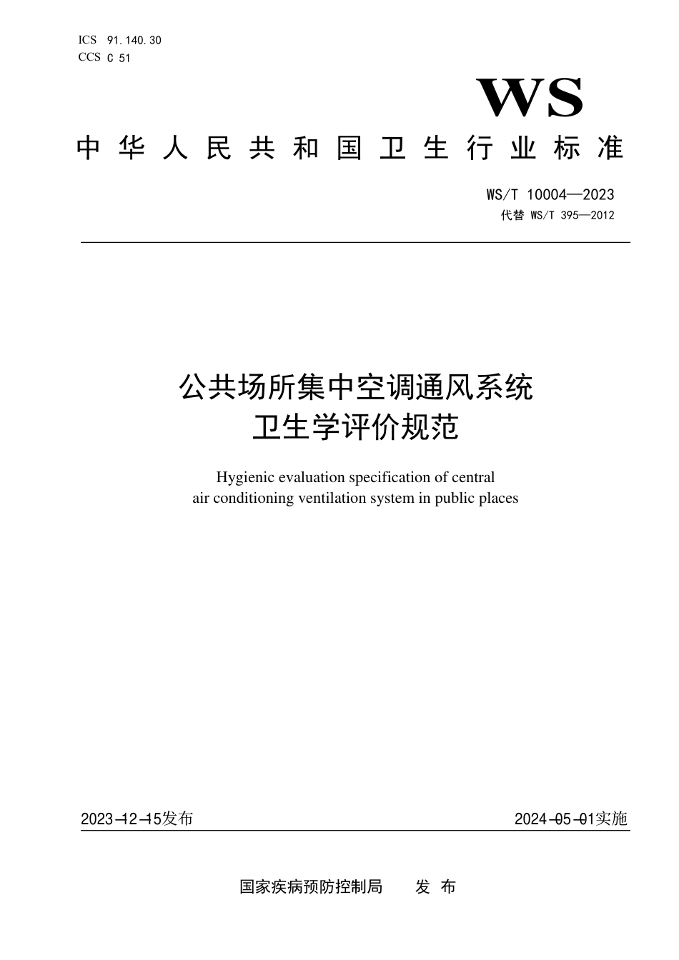 WS∕T 10004-2023 公共场所集中空调通风系统卫生学评价规范（代替WS_T 395-2012）_第1页