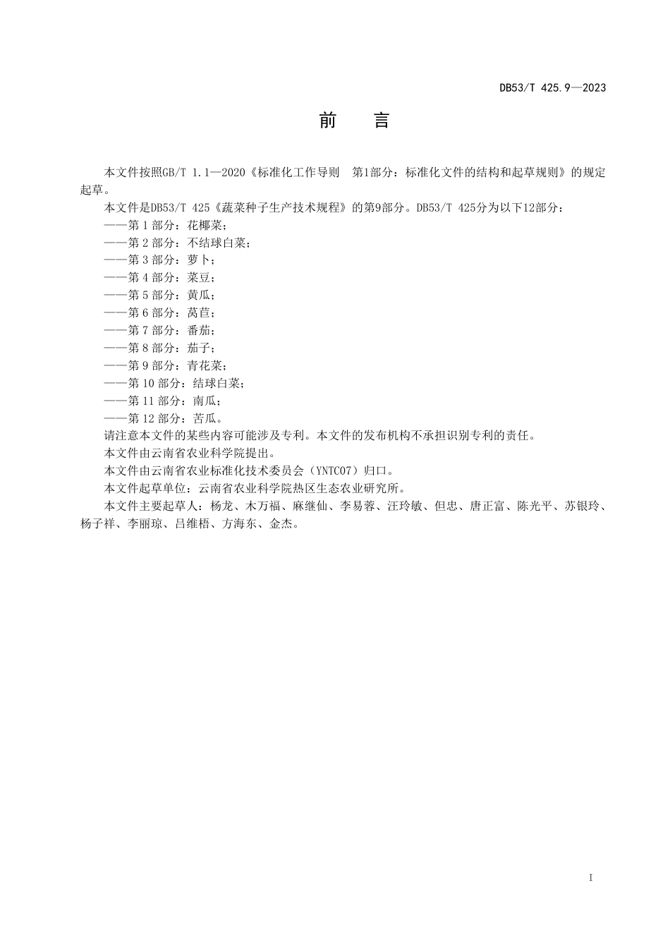 DB53∕T 425.9-2023 蔬菜种子生产技术规程 第9部分：青花菜_第3页