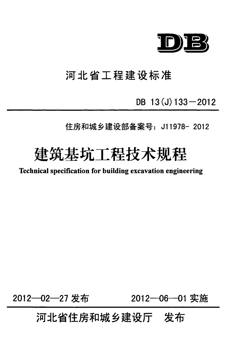 DB13(J) 133-2012 建筑基坑工程技术规程_第1页