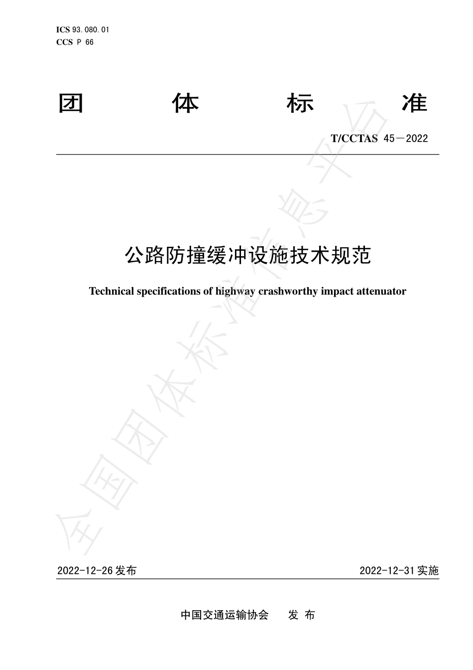 T∕CCTAS 45-2022 公路防撞缓冲设施技术规范_第1页