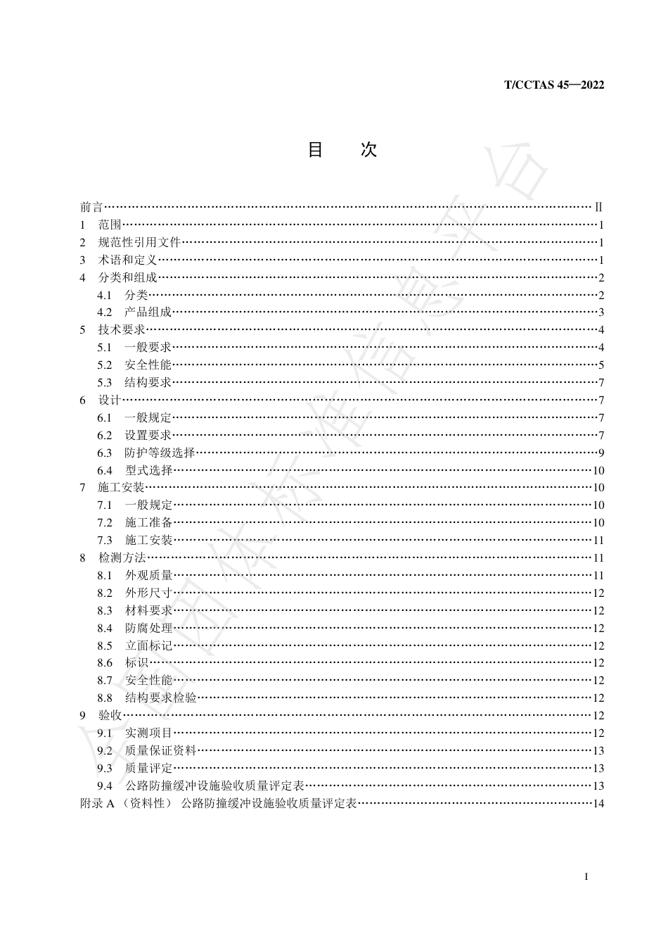 T∕CCTAS 45-2022 公路防撞缓冲设施技术规范_第2页