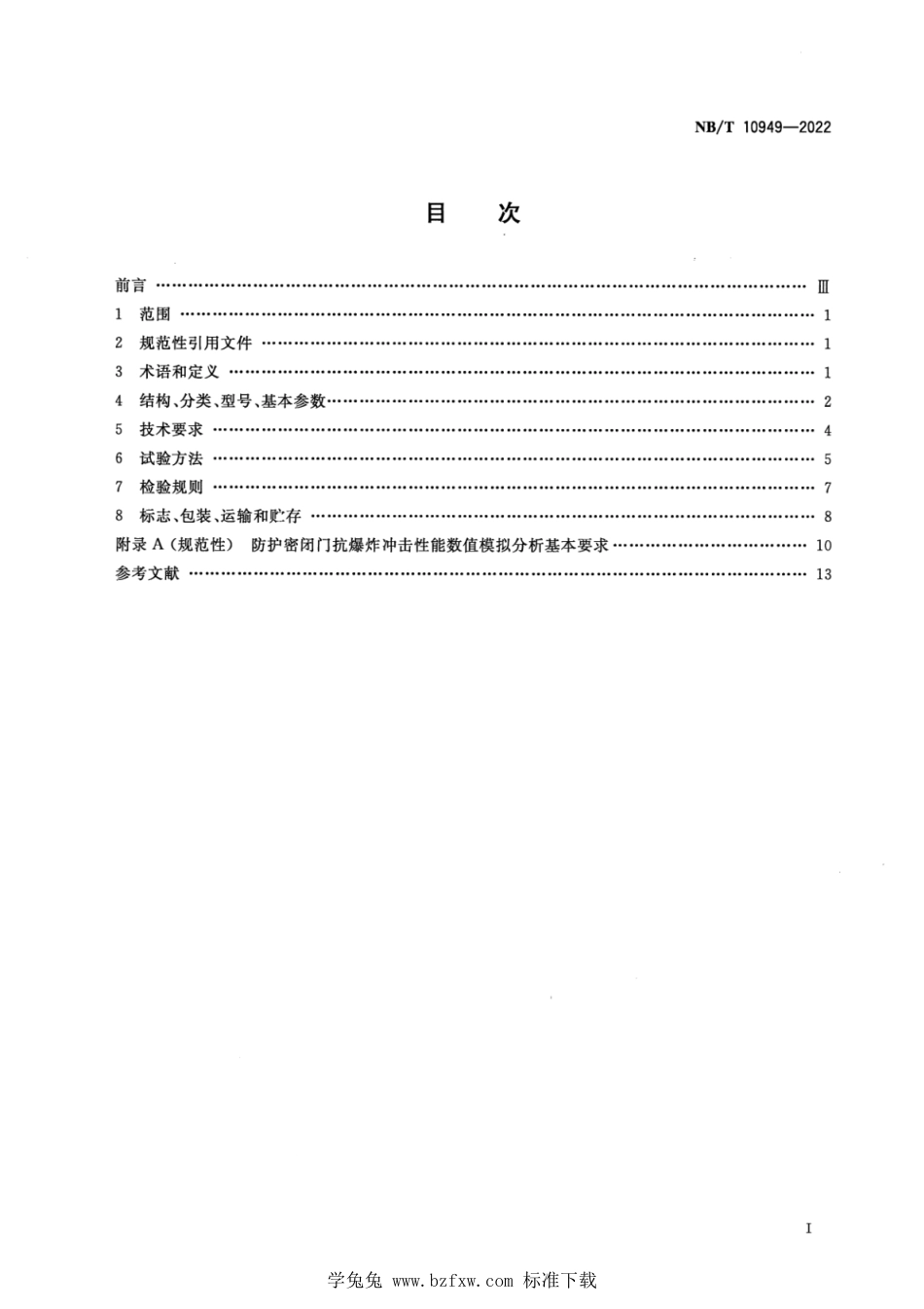 NB∕T 10949-2022 避难硐室用防护密闭门_第2页