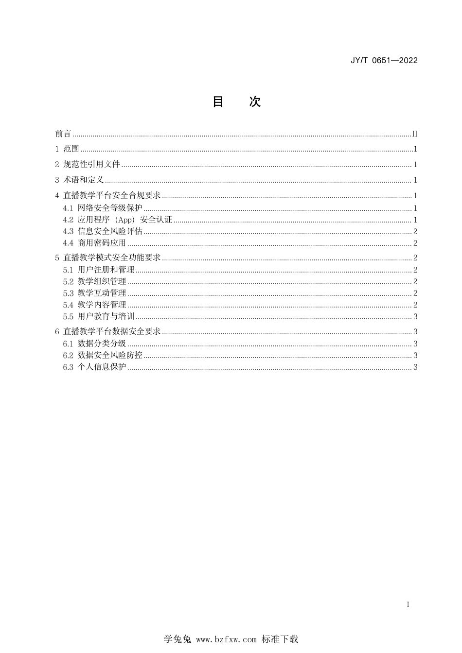 JY∕T 0651-2022 直播类在线教学平台安全保障要求_第3页