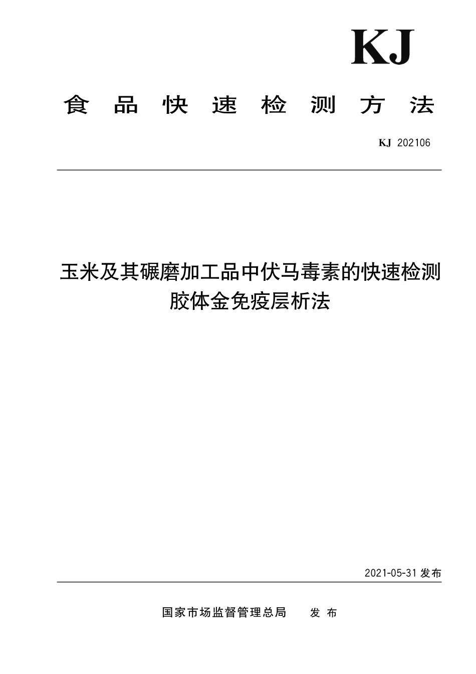 KJ 202106 玉米及其碾磨加工品中伏马毒素的快速检测 胶体金免疫层析法_第1页