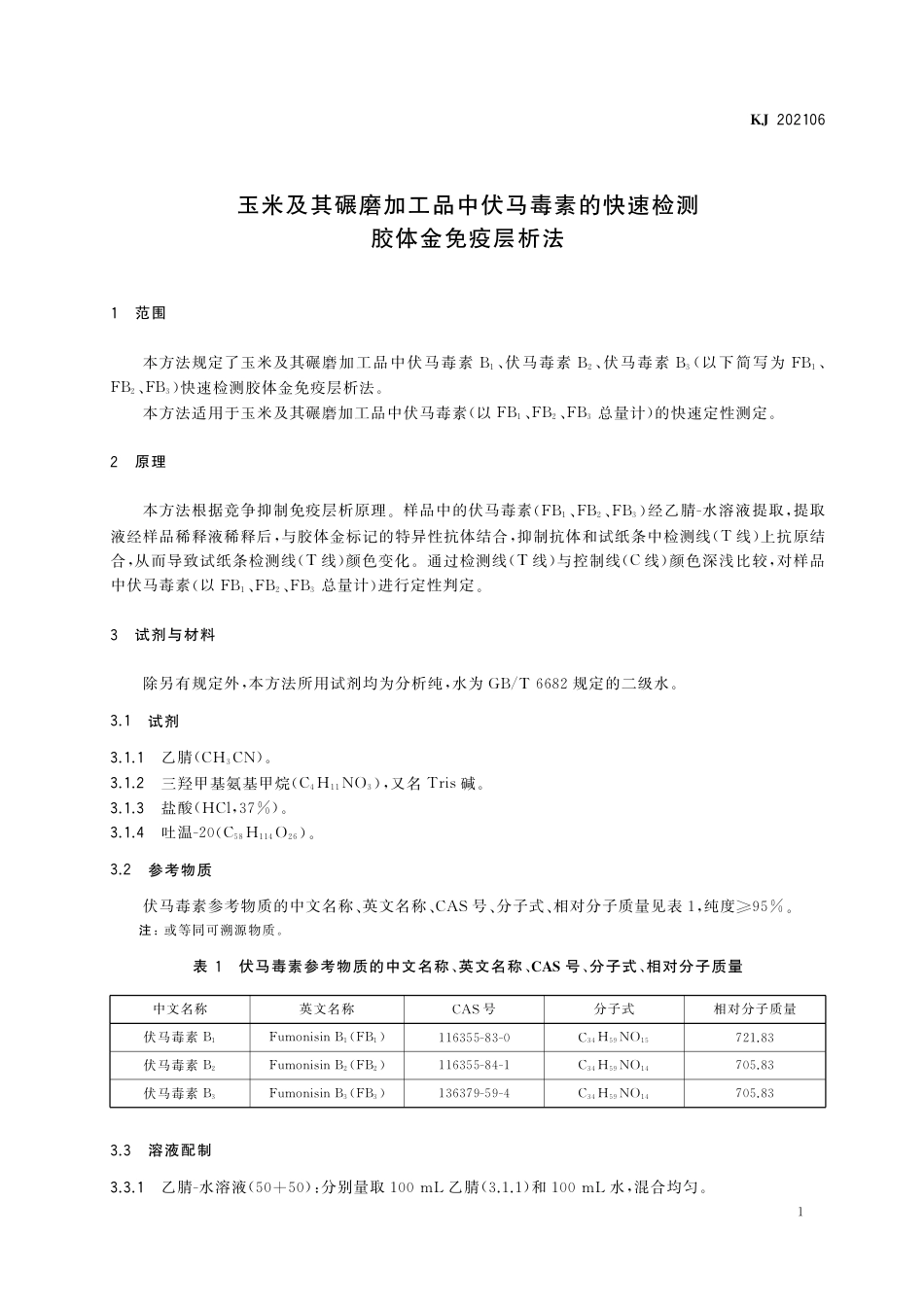 KJ 202106 玉米及其碾磨加工品中伏马毒素的快速检测 胶体金免疫层析法_第2页