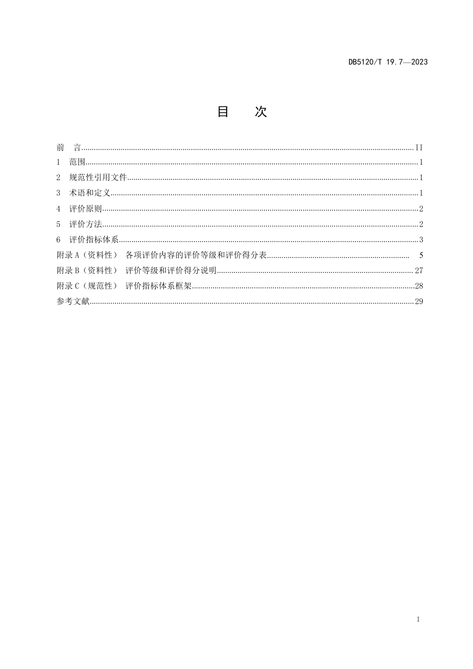 DB5120∕T 19.7-2023 数据资源体系技术指南 第7部分：数据服务能力评价指标_第3页