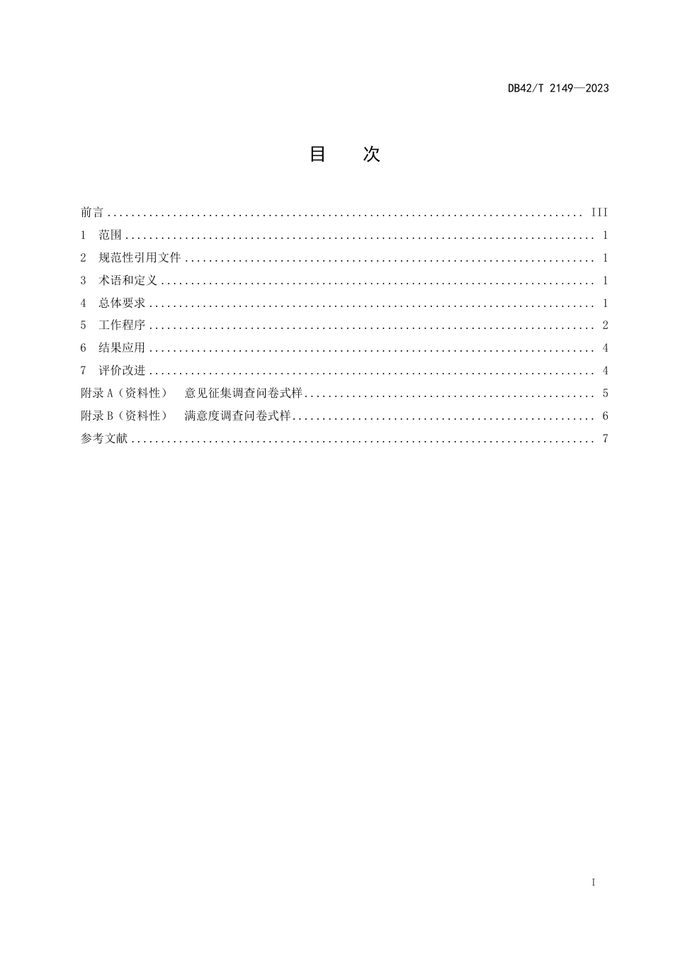 DB42∕T 2149-2023 市场监管食品安全“你点鄂检”服务规范_第3页