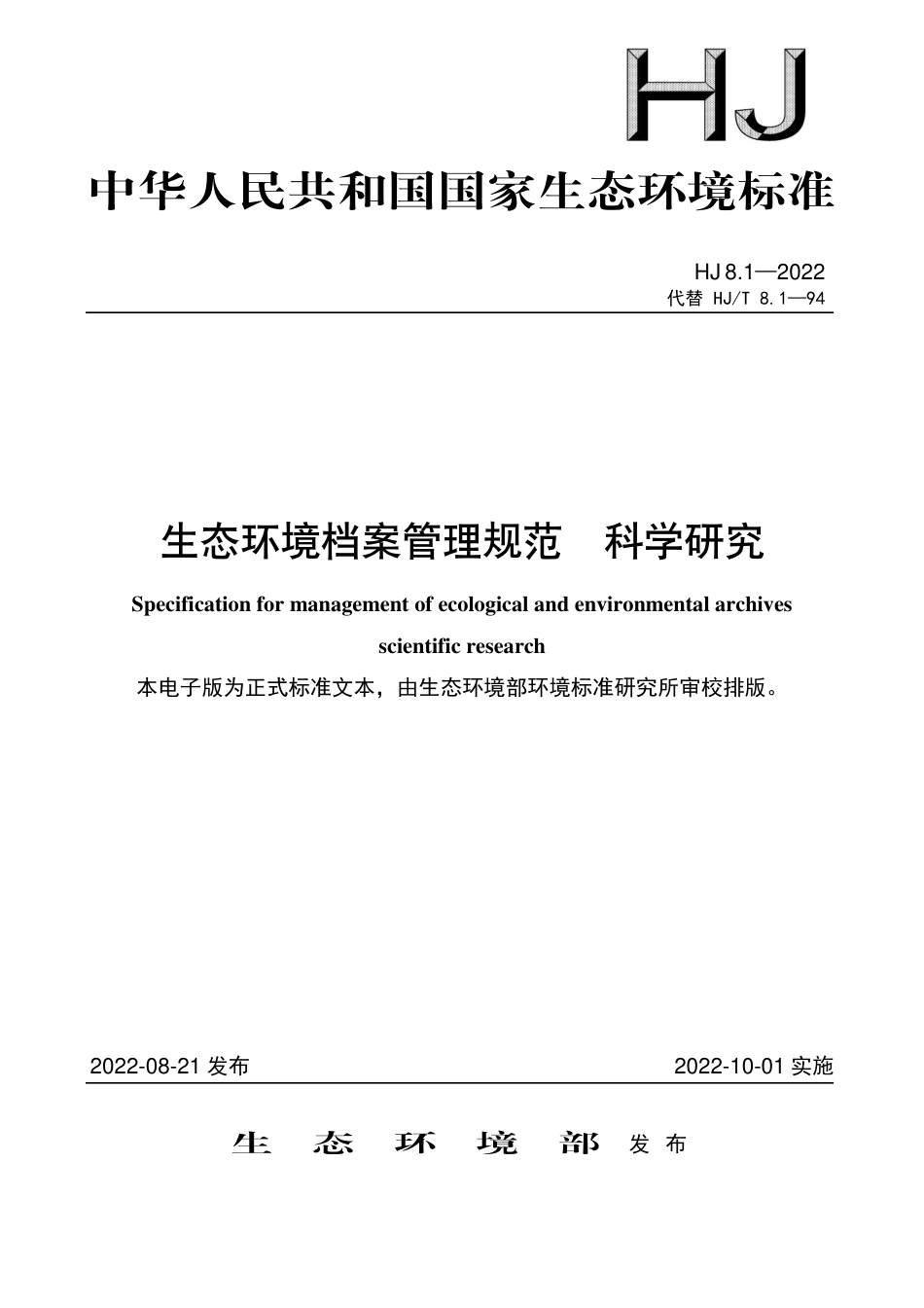 HJ 8.1-2022 生态环境档案管理规范 科学研究_第1页