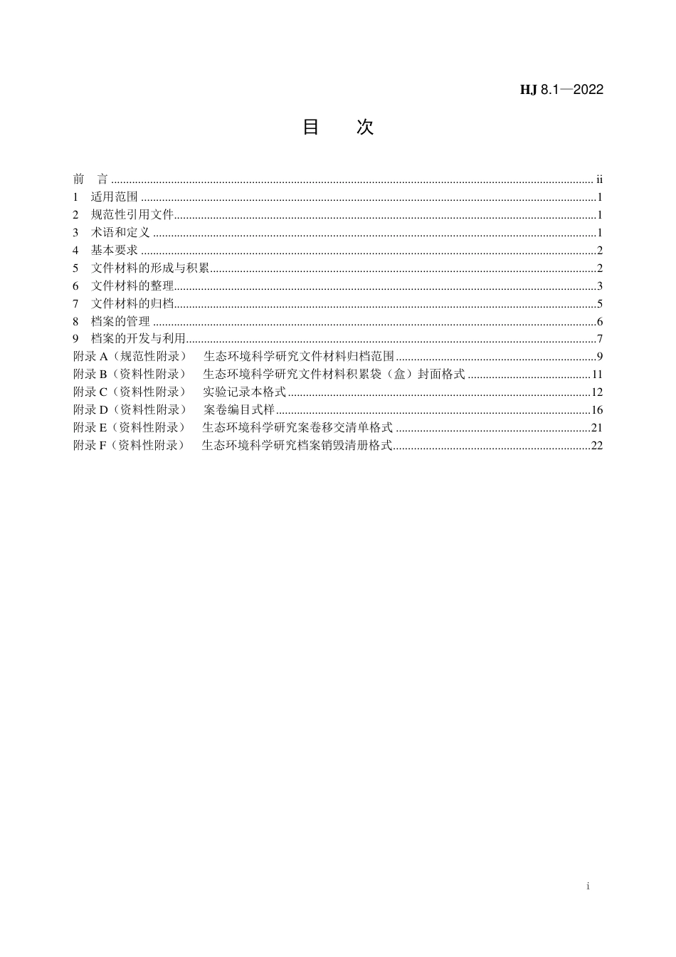 HJ 8.1-2022 生态环境档案管理规范 科学研究_第2页