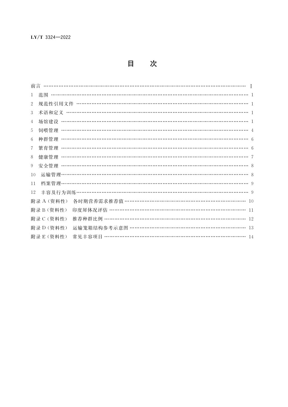 LY∕T 3324-2022 野生动物保护繁育 犀牛_第2页