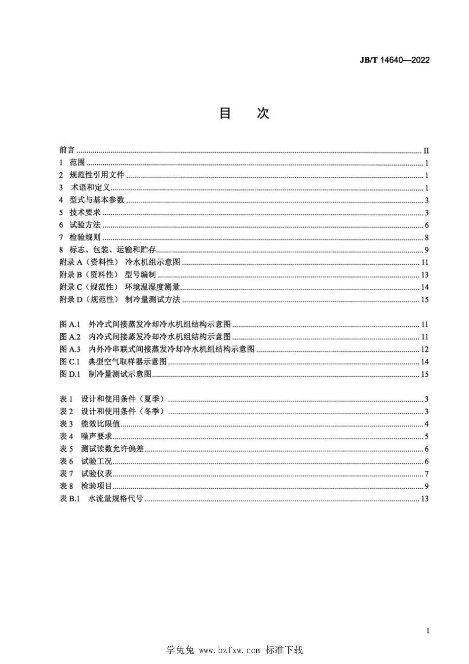 JB∕T 14640-2022 计算机和数据处理机房用复合式间接蒸发冷却冷水机组_第2页