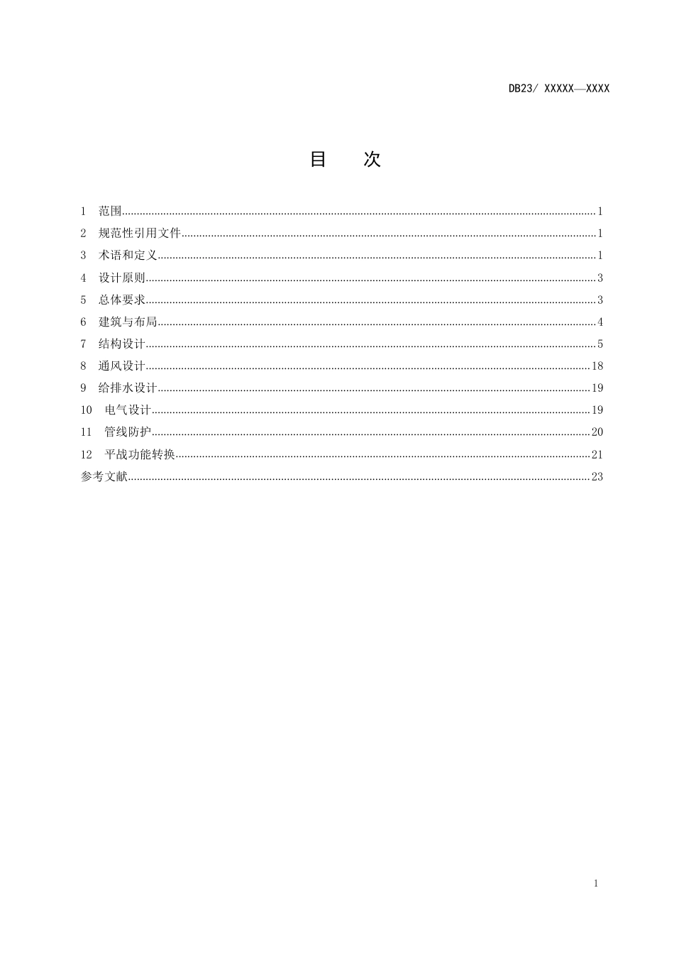 DB23∕T 3432-2023 城市地下综合管廊兼顾人防设计标准_第2页