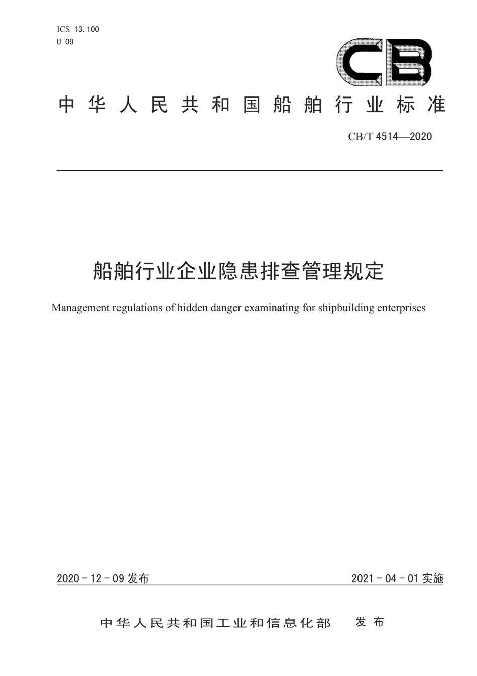 CB∕T 4514-2020 船舶行业企业隐患排查管理规定_第1页