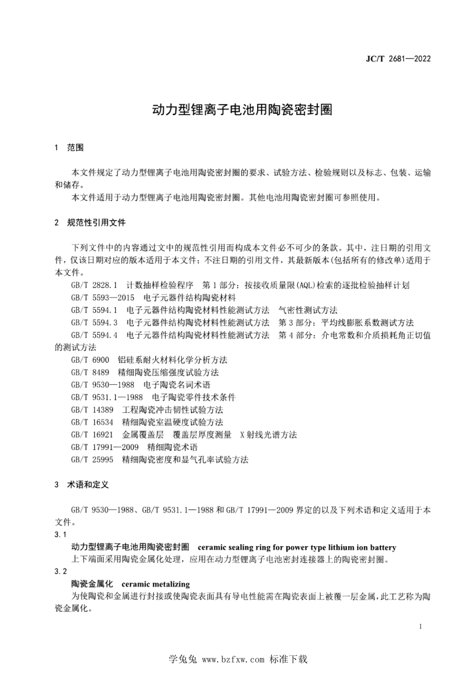 JC∕T 2681-2022 动力型锂离子电池用陶瓷密封圈_第3页