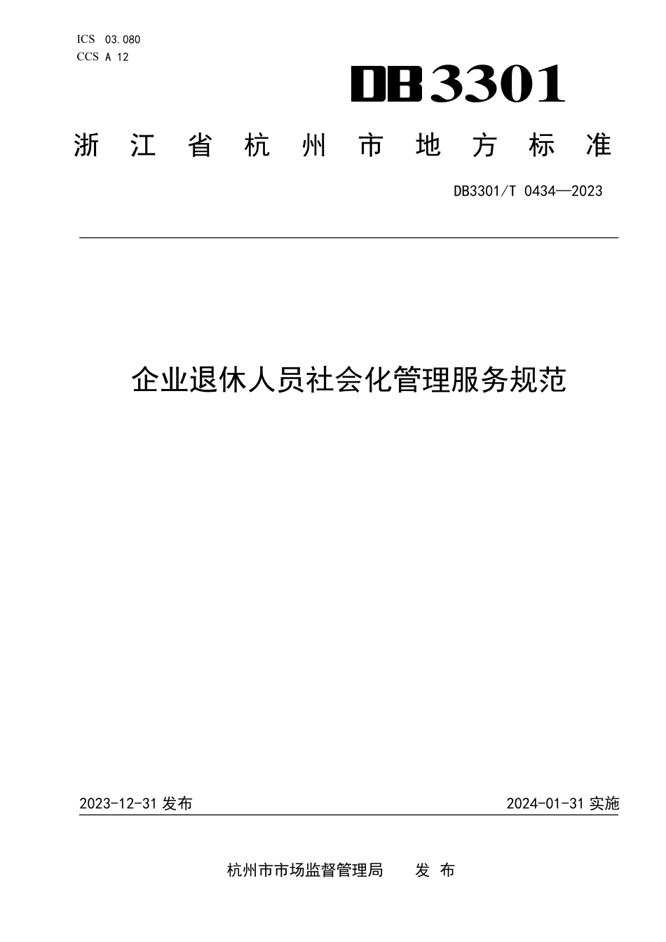 DB3301∕T 0434-2023 企业退休人员社会化管理服务规范_第1页