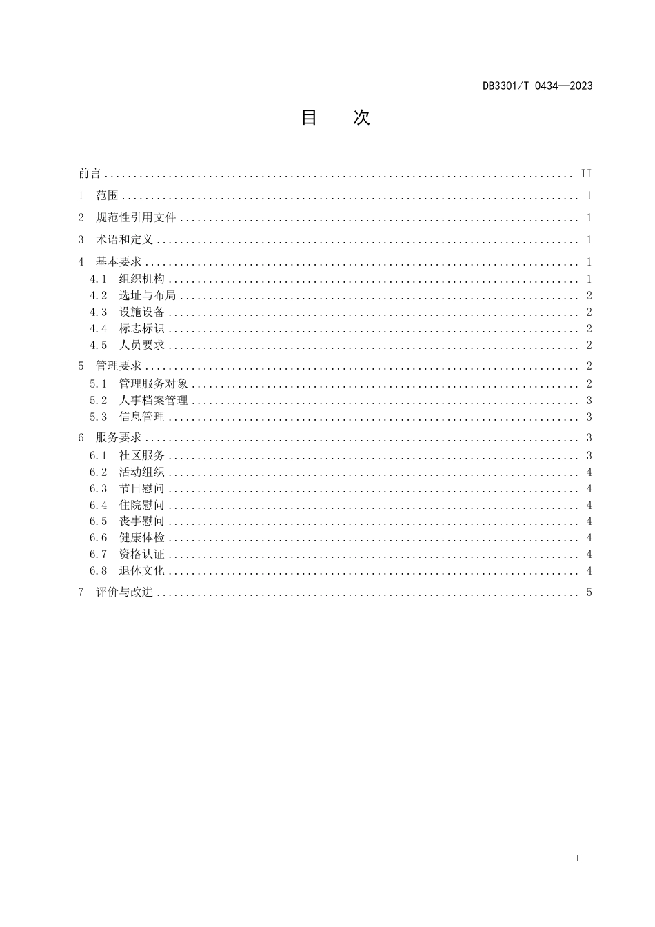 DB3301∕T 0434-2023 企业退休人员社会化管理服务规范_第3页