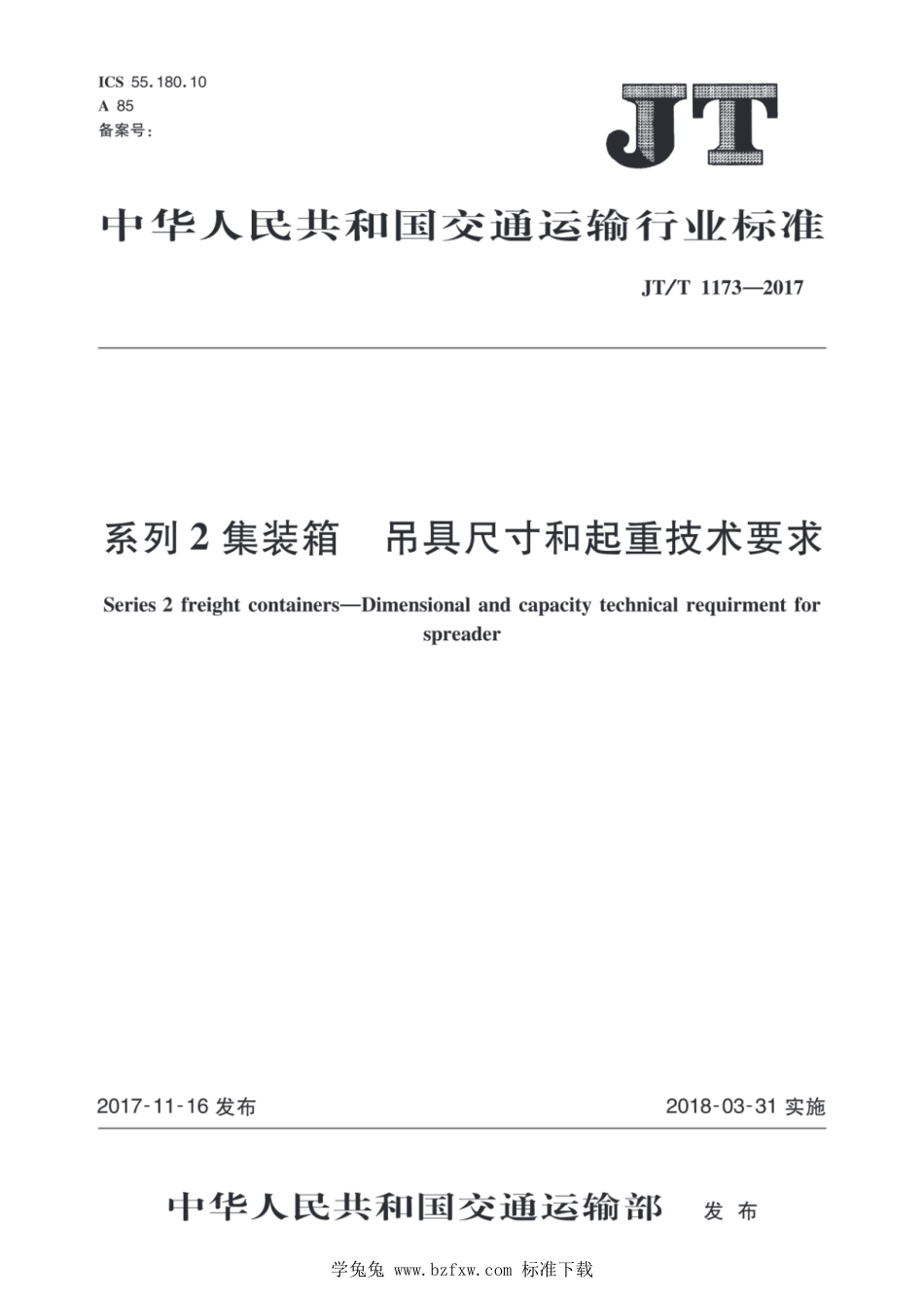 JT∕T 1173-2017 系列2集装箱 吊具尺寸和起重技术要求_第1页