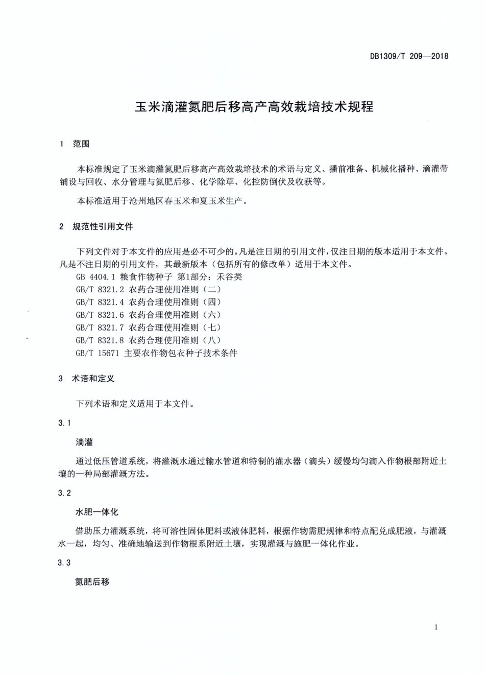 DB1309∕T 209-2018 玉米滴灌氮肥后移高产高效栽培技术规程_第3页