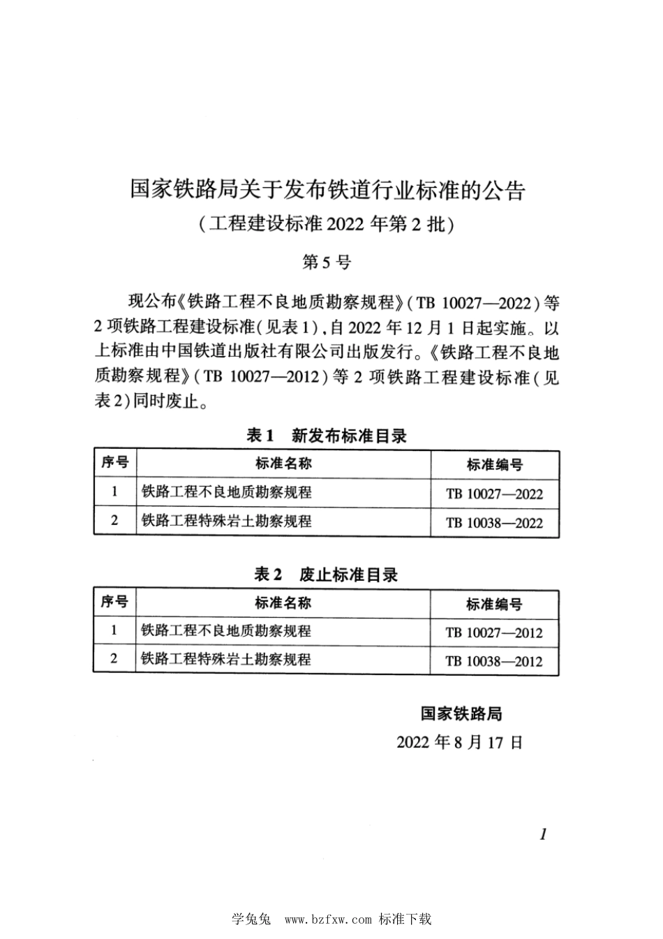 TB 10038-2022 铁路工程特殊岩土勘察规程_第3页