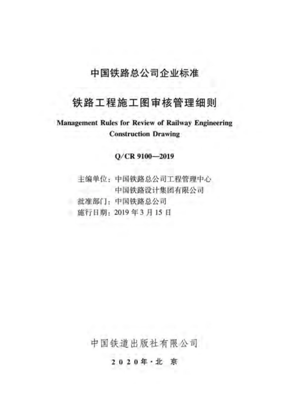 Q∕CR 9100-2019 铁路工程施工图审核管理细则_第1页