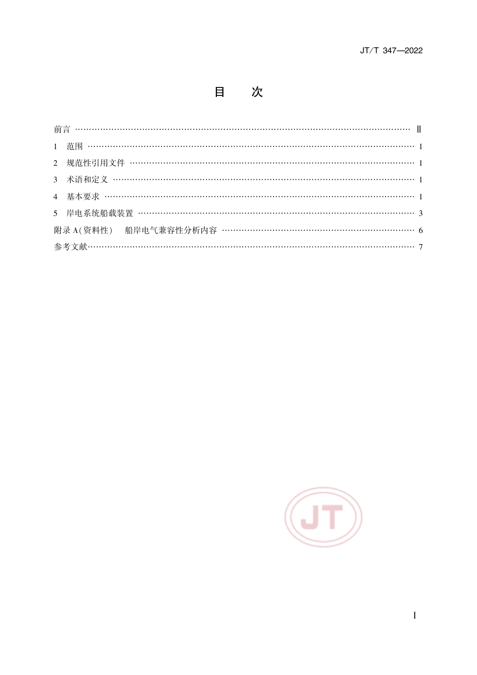 JT∕T 347-2022 钢质船舶岸电受电设施技术要求_第2页