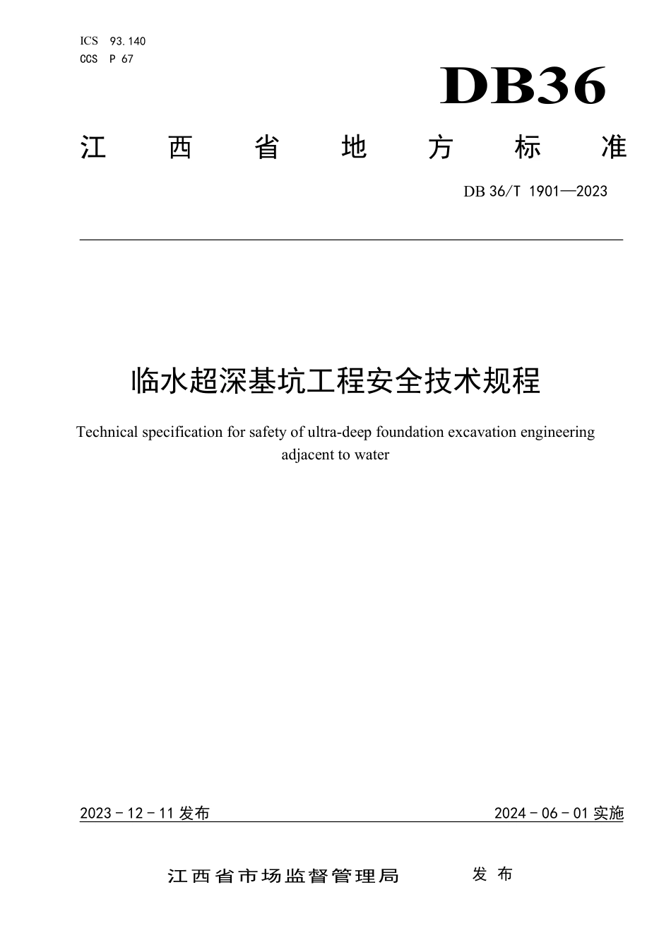 DB36∕T 1901-2023 临水超深基坑工程安全技术规程_第1页