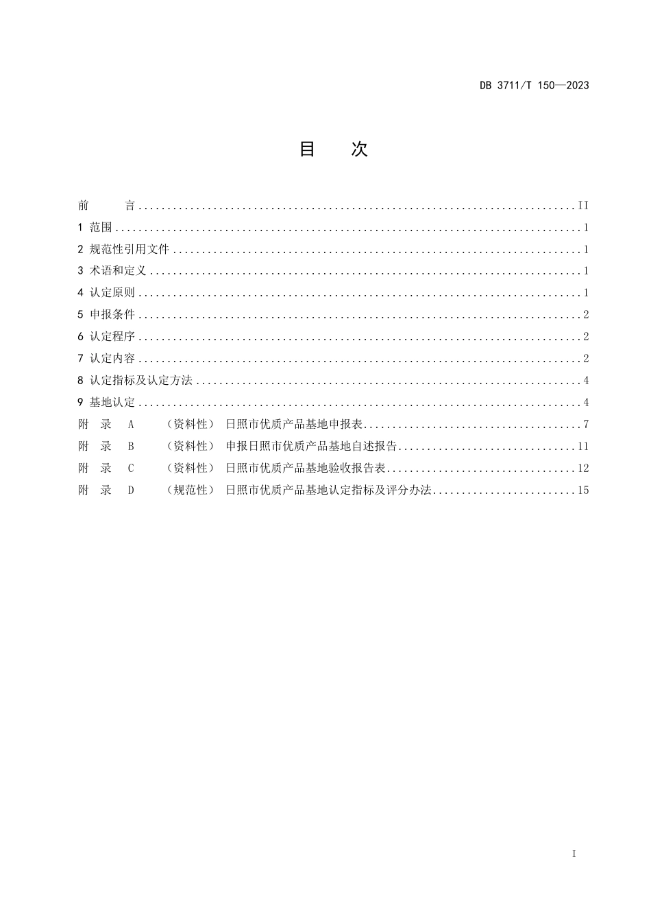 DB3711∕T 150-2023 日照市优质产品基地认定规范_第3页