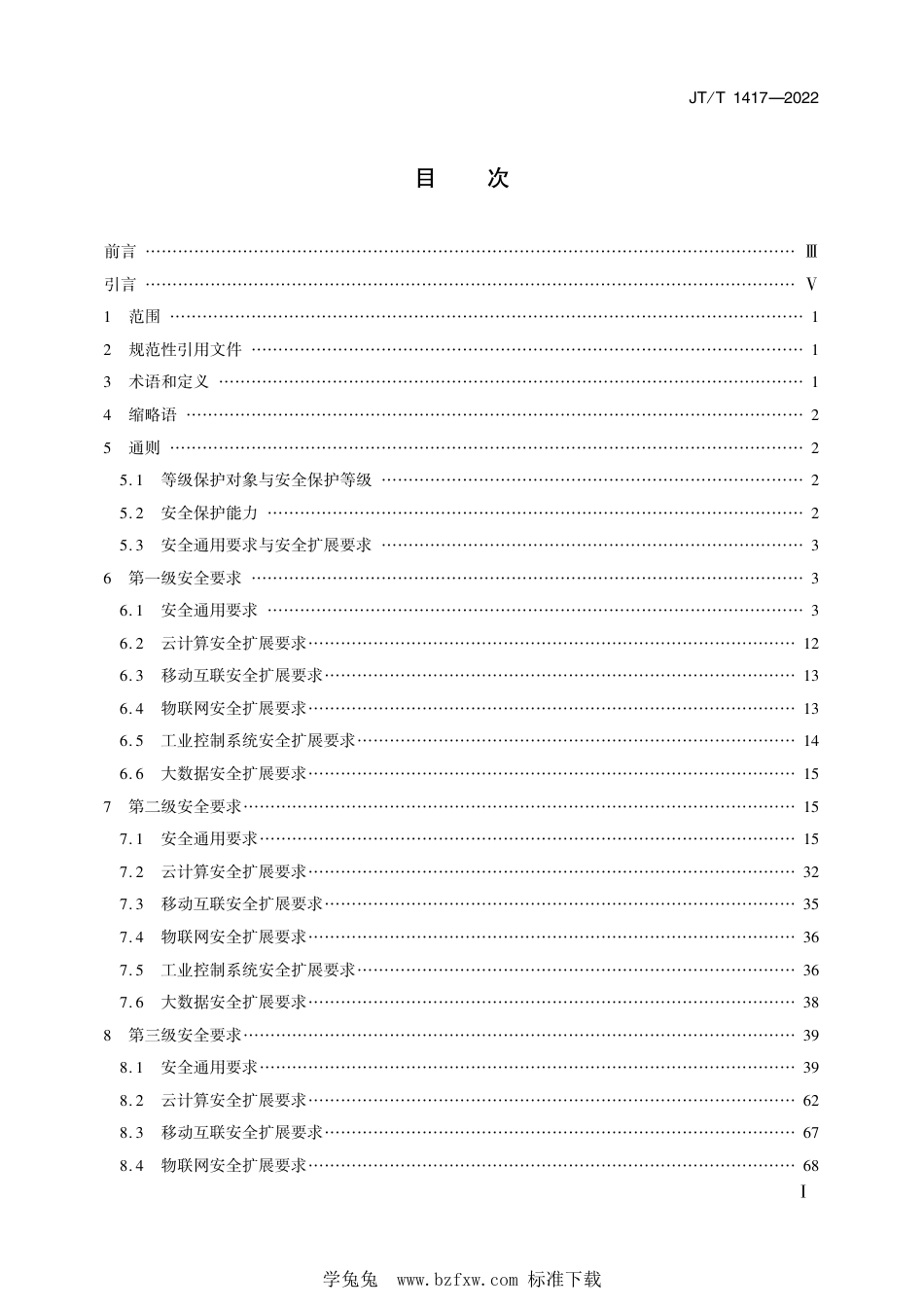 JT∕T 1417-2022 交通运输行业网络安全等级保护基本要求_第2页