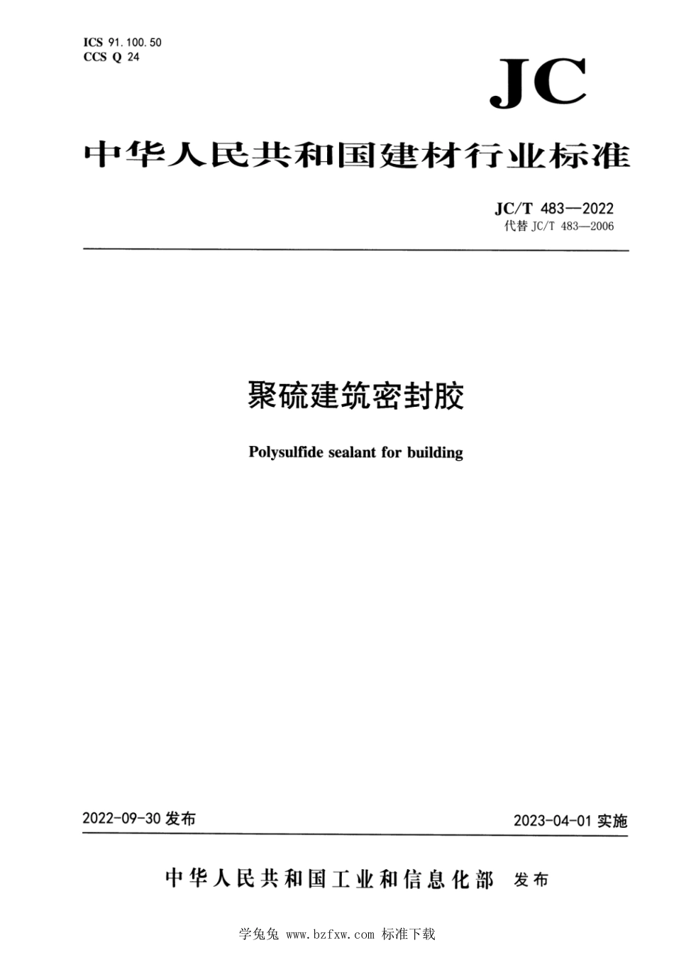 JC∕T 483-2022 聚硫建筑密封胶_第1页