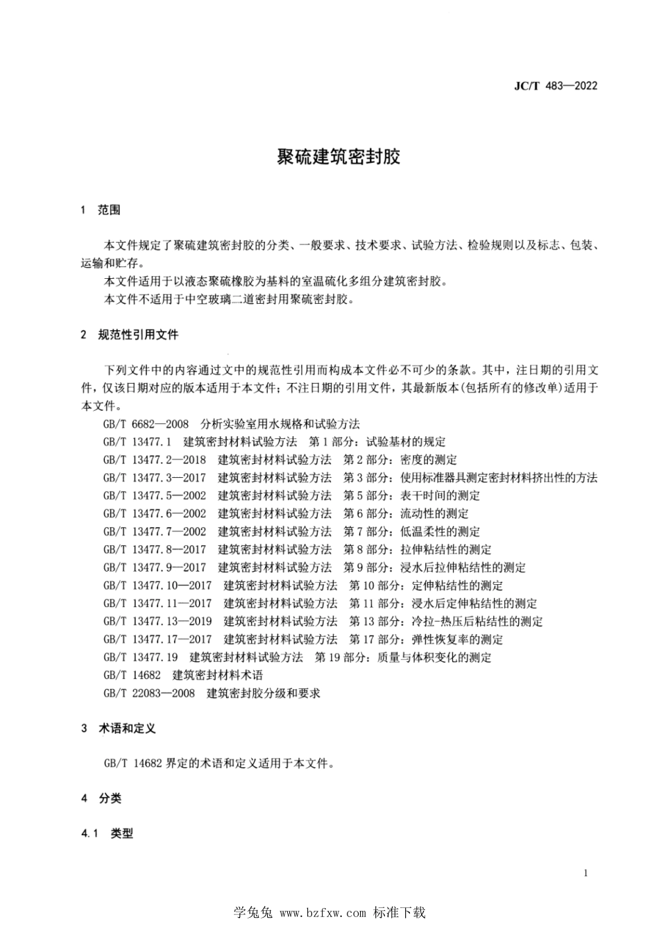 JC∕T 483-2022 聚硫建筑密封胶_第3页