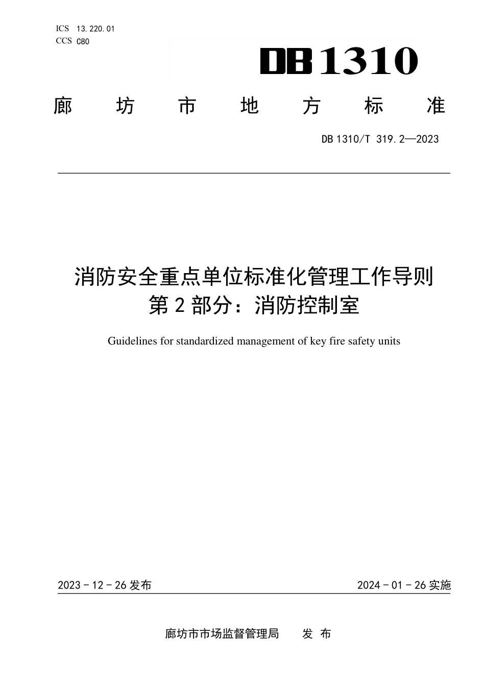 DB1310∕T 319.2-2023 消防安全重点单位标准化管理工作导则 第2部分：消防控制室_第1页