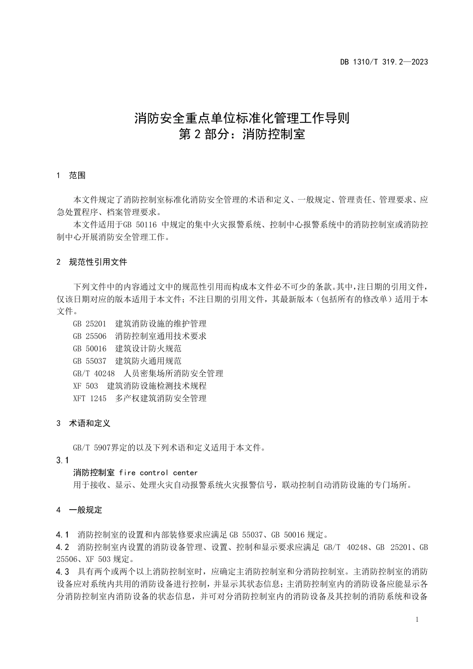 DB1310∕T 319.2-2023 消防安全重点单位标准化管理工作导则 第2部分：消防控制室_第3页