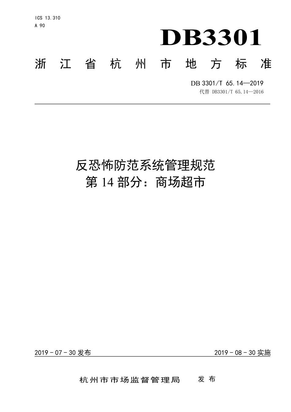 DB3301∕T 65.14-2019 反恐怖防范系统管理规范 第14部分：商场超市_第1页