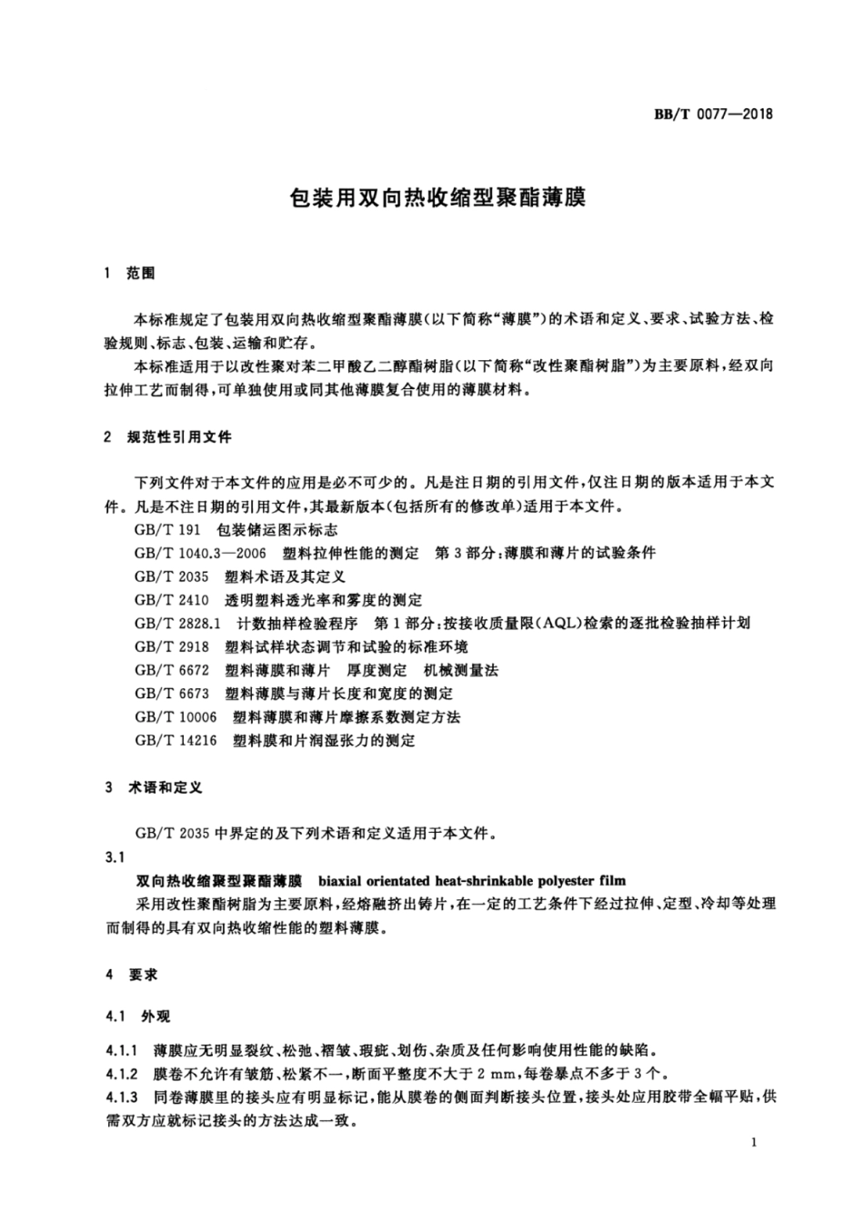 BB∕T 0077-2018 包装用双向热收缩型聚酯薄膜_第3页