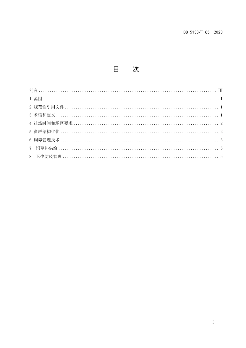 DB5133∕T 85-2023 牦牛冷季半舍饲技术规范_第3页