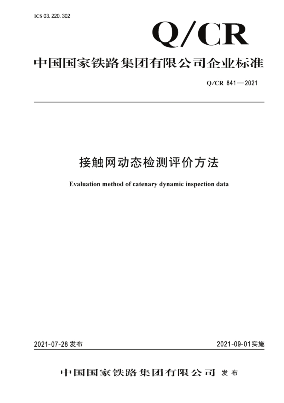 Q∕CR 841-2021 接触网动态检测评价方法_第1页