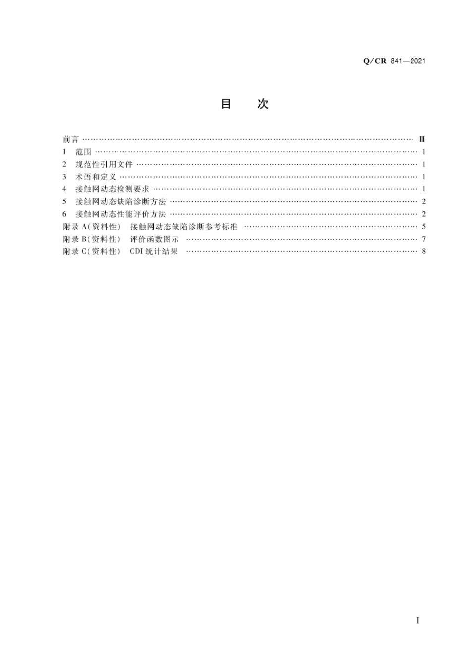 Q∕CR 841-2021 接触网动态检测评价方法_第2页