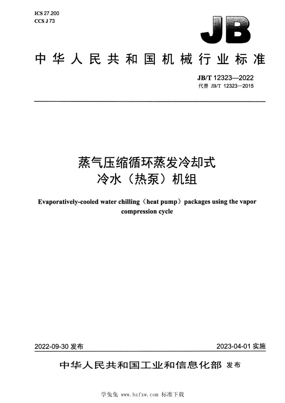 JB∕T 12323-2022 蒸气压缩循环蒸发冷却式冷水（热泵）机组_第1页