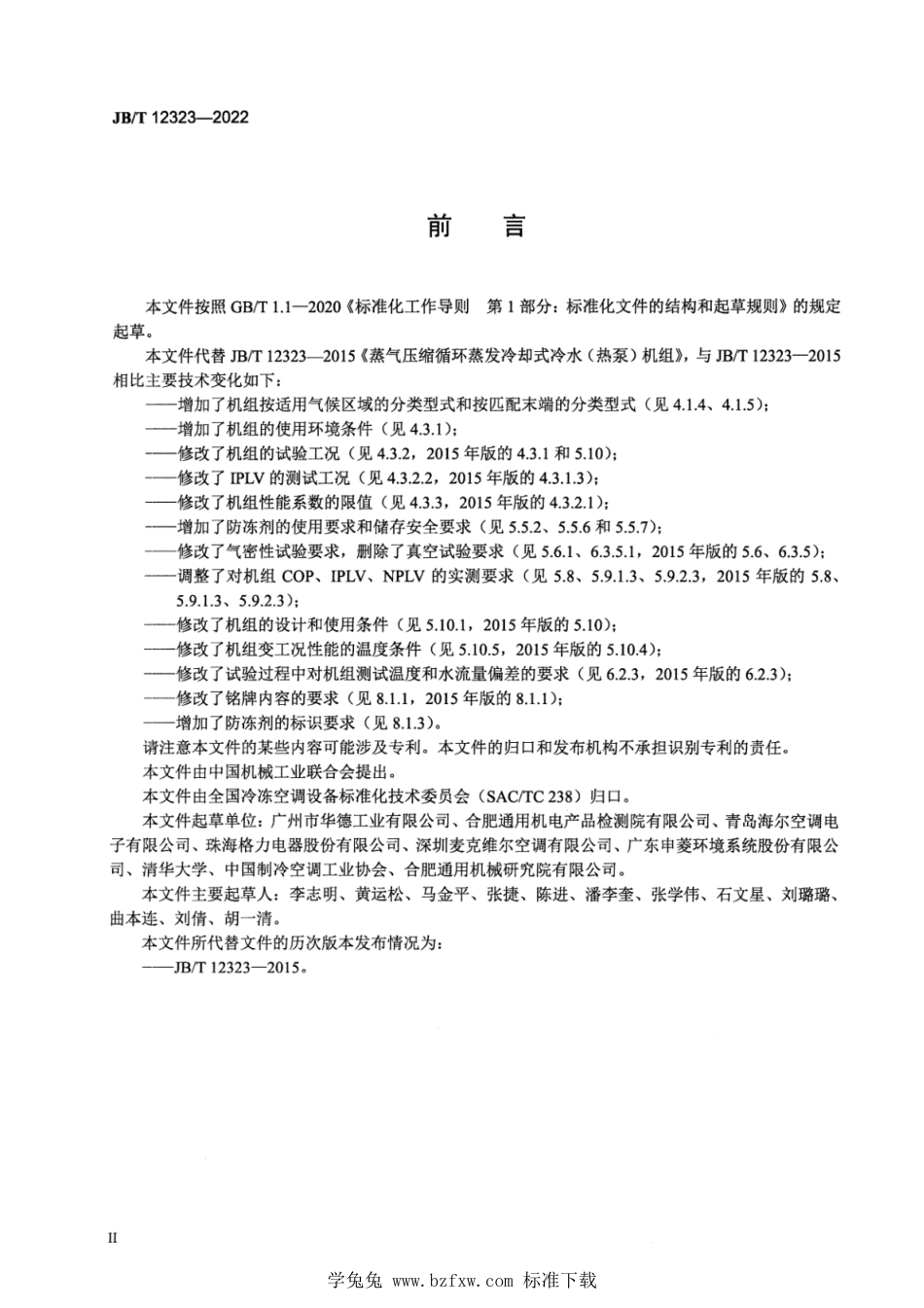 JB∕T 12323-2022 蒸气压缩循环蒸发冷却式冷水（热泵）机组_第3页