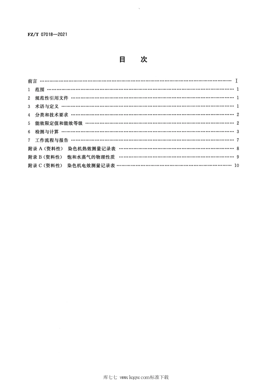 FZ∕T 07018-2021 染色机能效限定值及能效等级_第2页