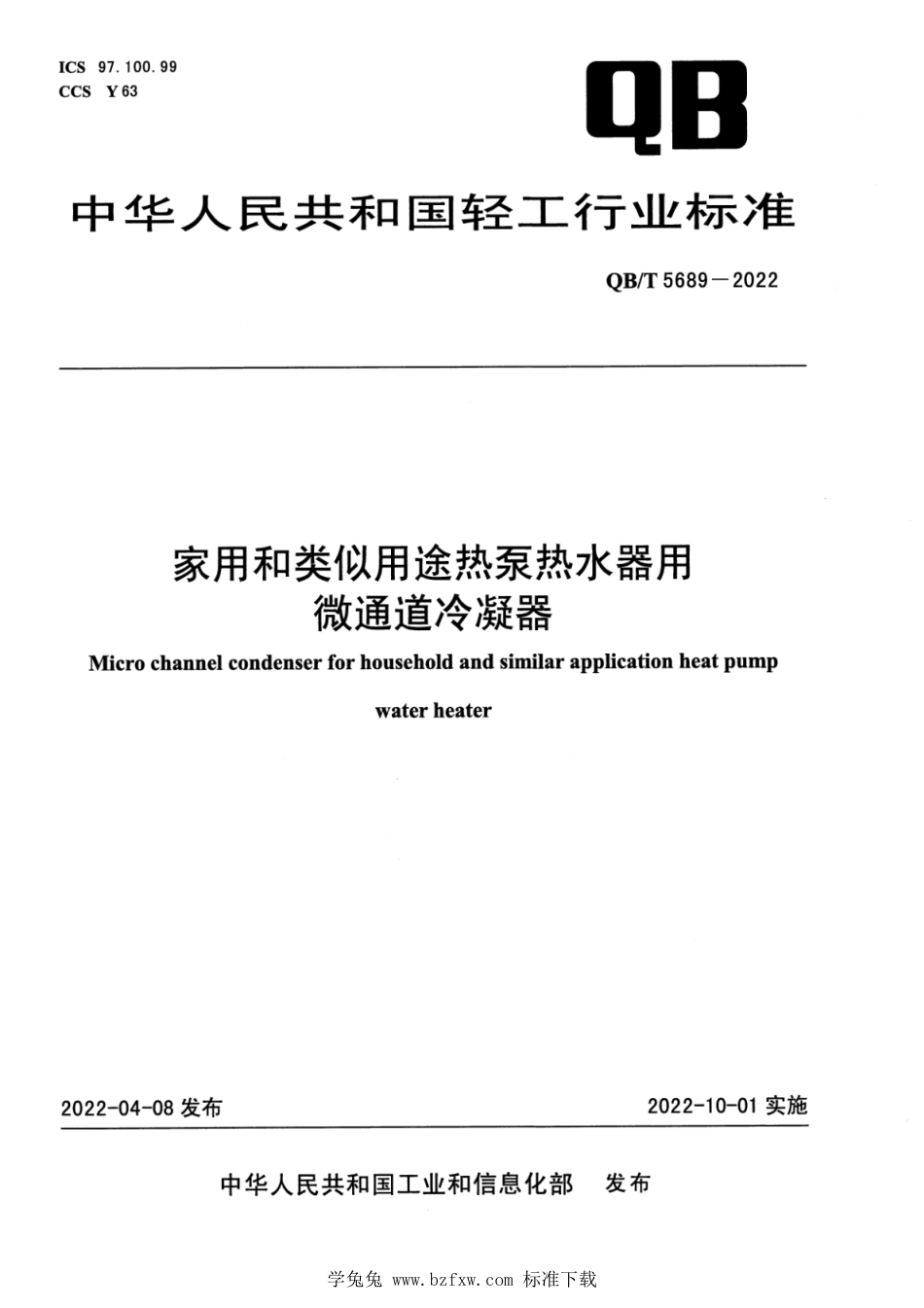 QB∕T 5689-2022 家用和类似用途热泵热水器用微通道冷凝器_第1页
