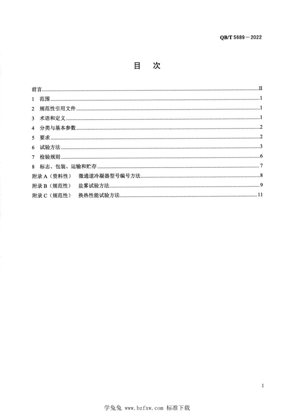 QB∕T 5689-2022 家用和类似用途热泵热水器用微通道冷凝器_第2页